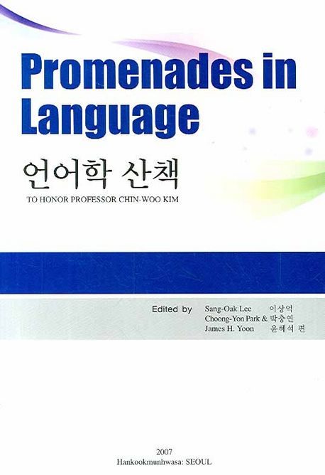 언어학 산책(PROMENADES IN LANGUAGE)