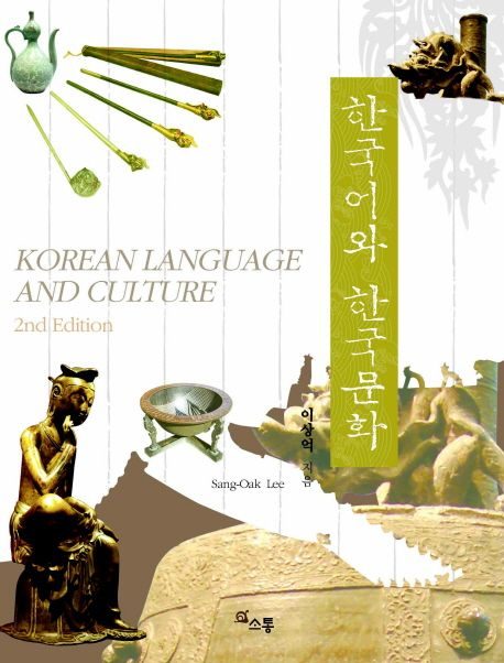 한국어와 한국문화(Korean Language and Culture)