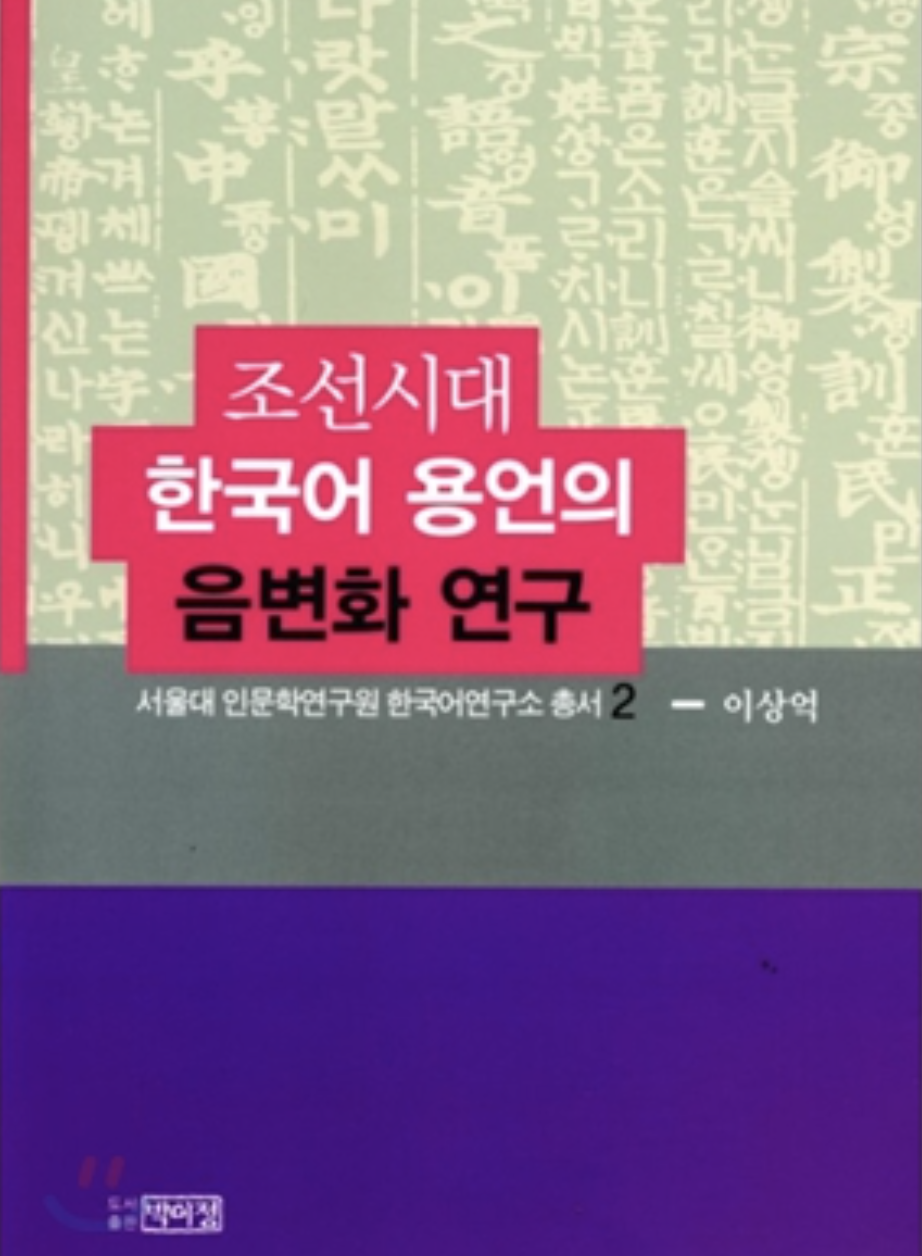 조선시대 한국어 용언의 음변화 연구