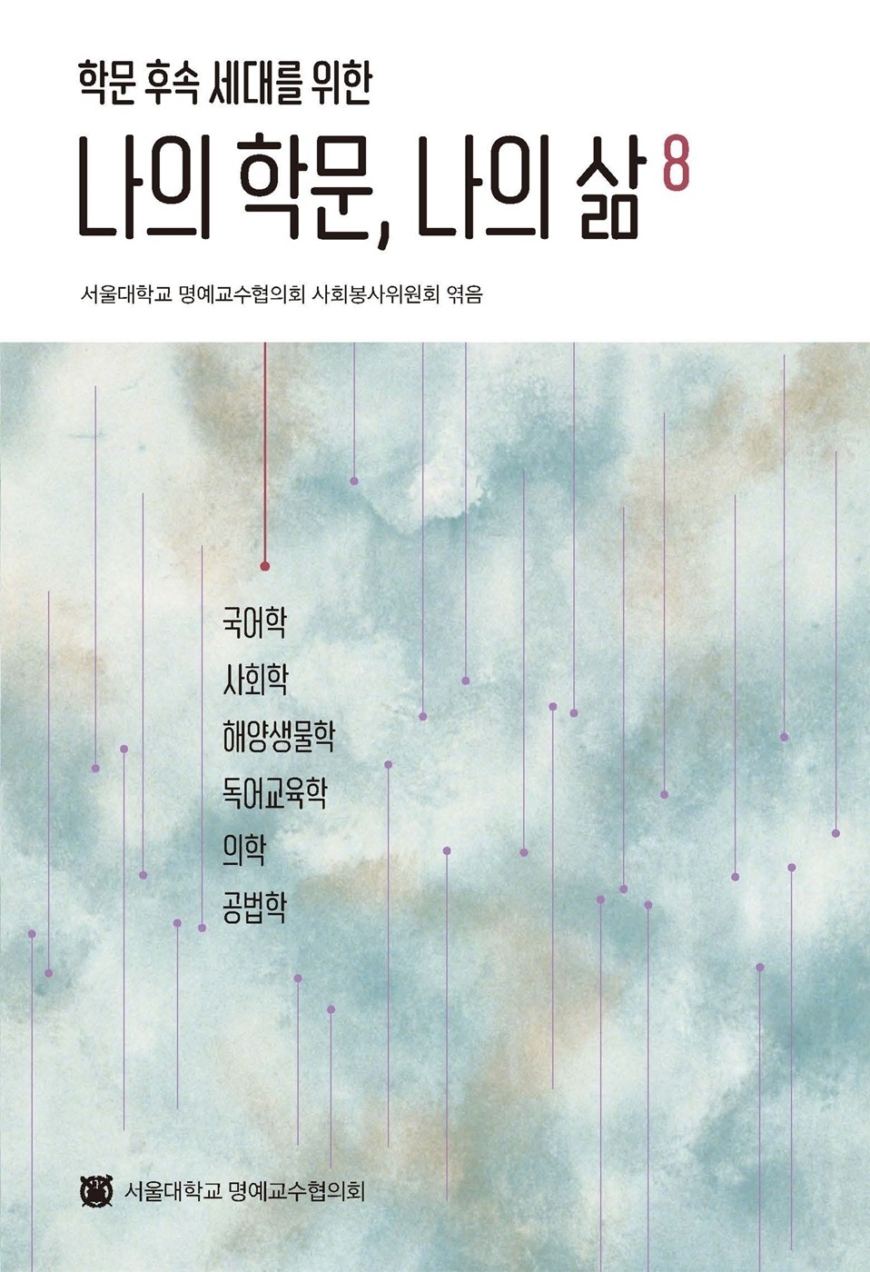 나의 학문, 나의 삶 8