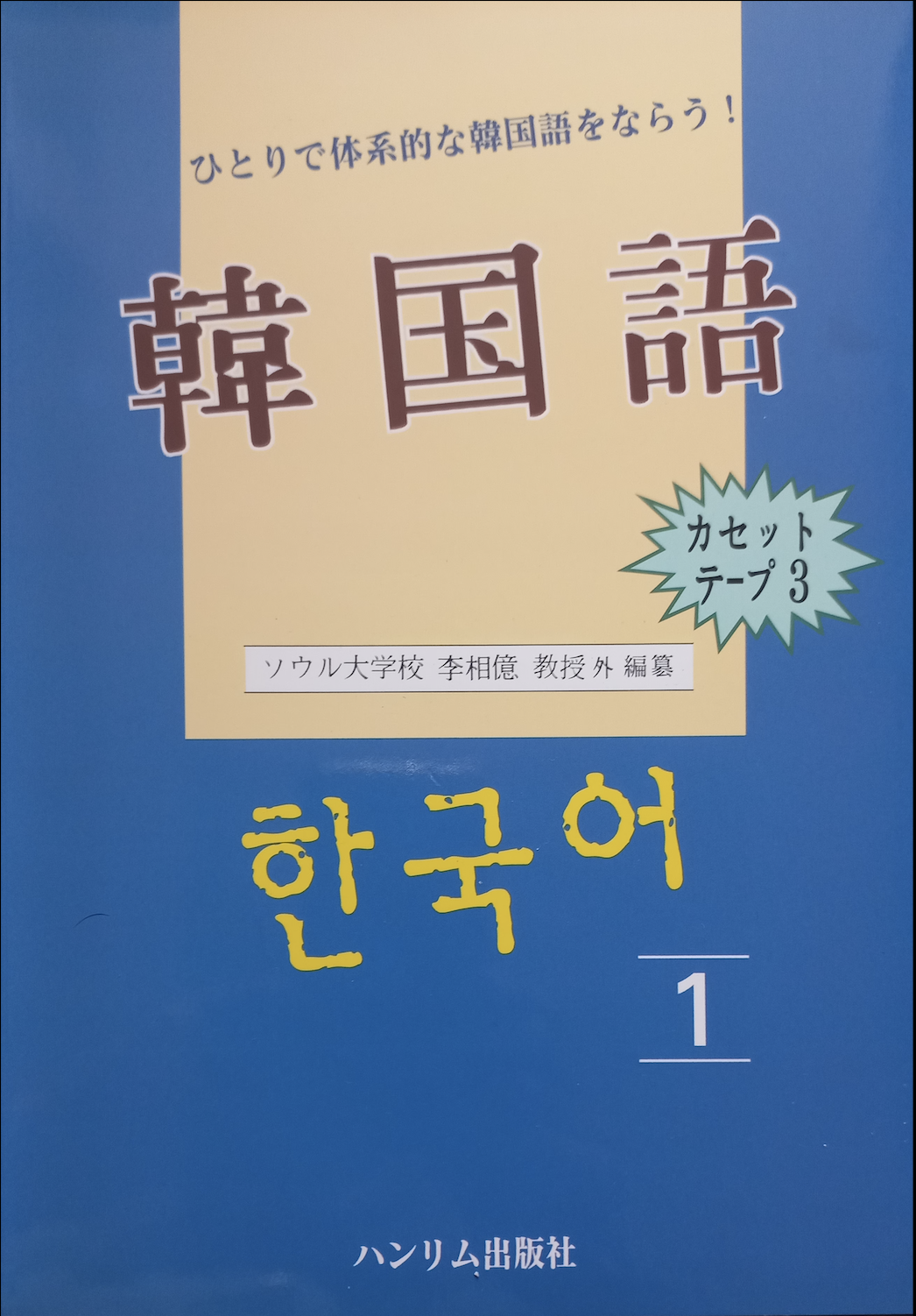 한국어 I, II, III (일어판)