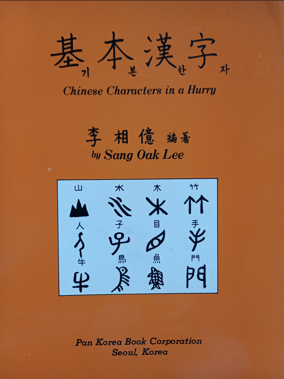 Chinese Characters in a Hurry. 기초한자