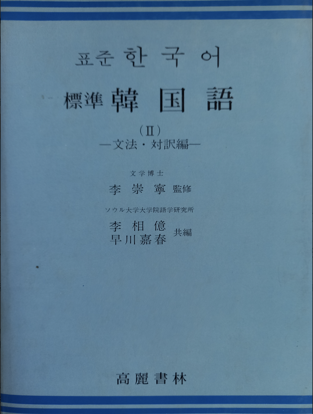 표준한국어 II-문법, 대역편