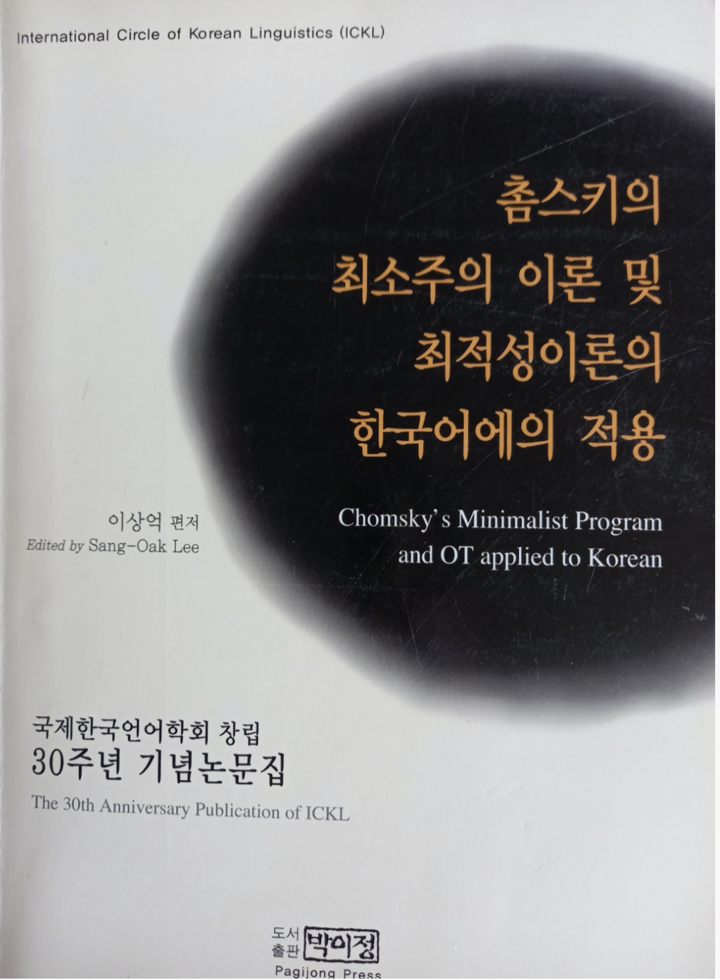 촘스키의 최소주의 이론 및 최적성이론의 한국어에의 적용