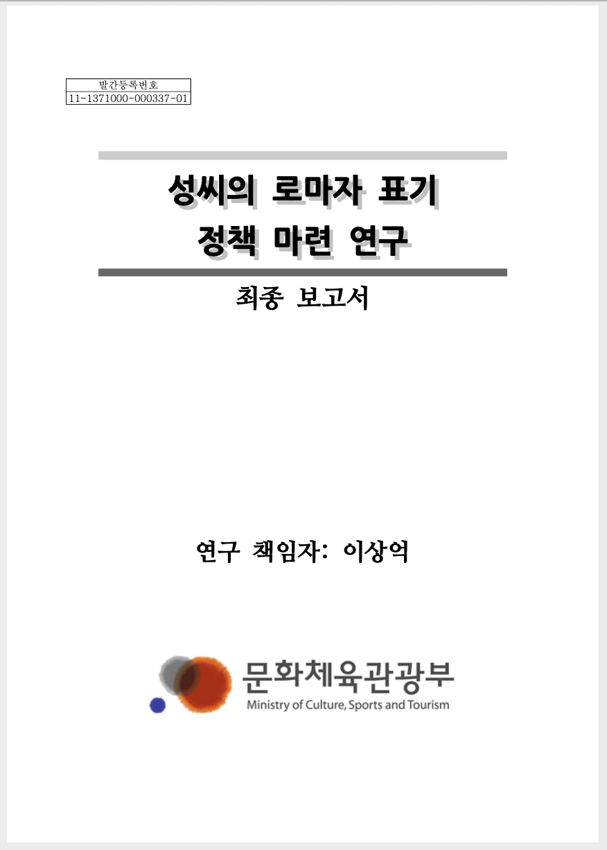 성씨의 로마자 표기 정책 마련 연구