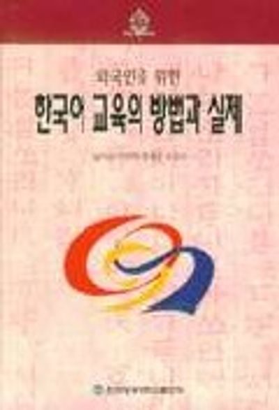 (외국인을 위한) 한국어 교육의 방법과 실제