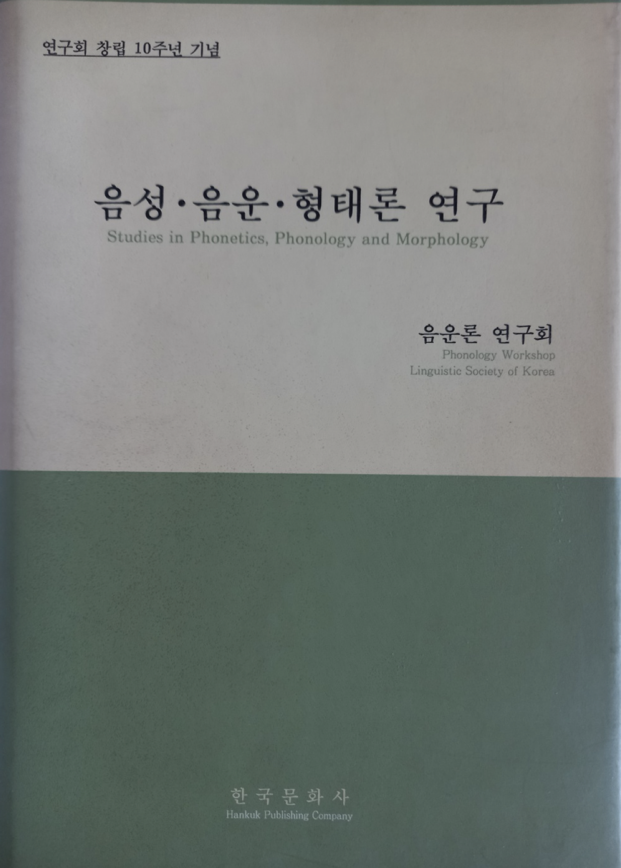 한국음운론학회